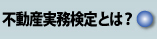 不動産実務検定とは？