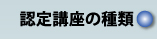 認定講座の種類