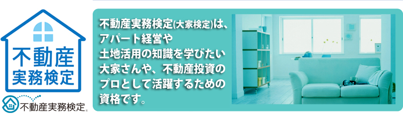 不動産実務検定